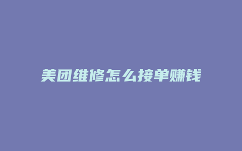 美团维修怎么接单赚钱