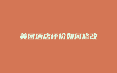 美团酒店评价如何修改