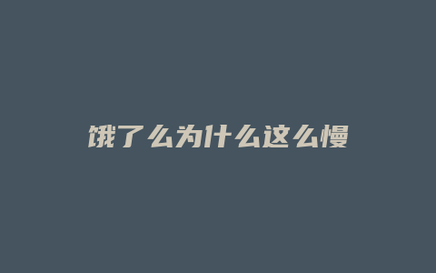 饿了么为什么这么慢