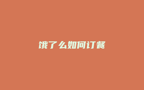饿了么如何订餐