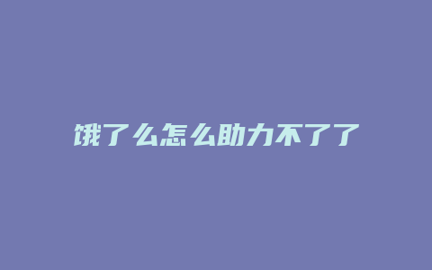 饿了么怎么助力不了了