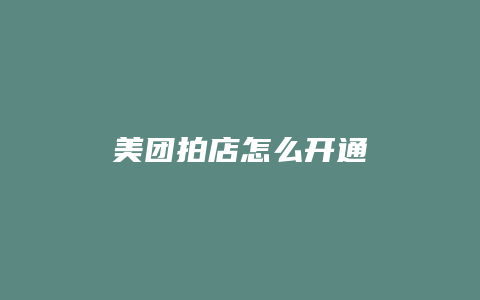 美团拍店怎么开通