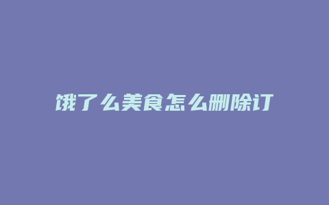 饿了么美食怎么删除订单