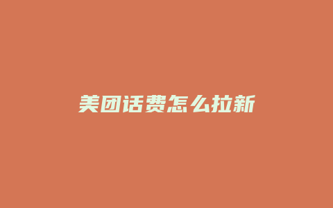 美团话费怎么拉新
