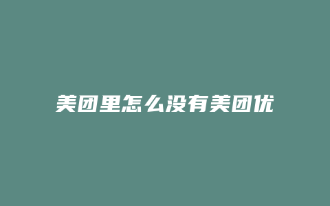 美团里怎么没有美团优选了