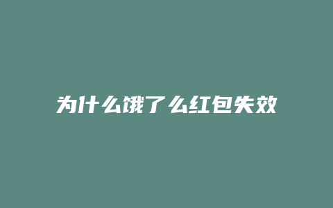 为什么饿了么红包失效了
