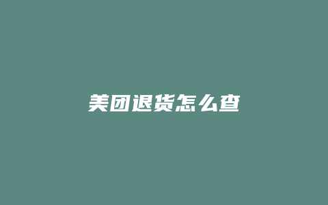 美团退货怎么查