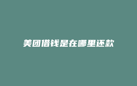 美团借钱是在哪里还款