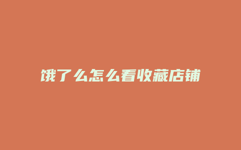 饿了么怎么看收藏店铺