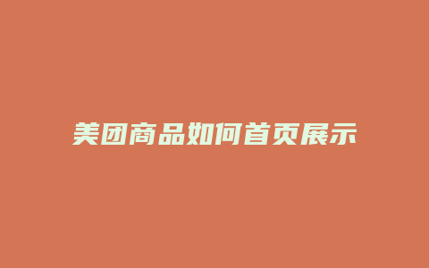 美团商品如何首页展示