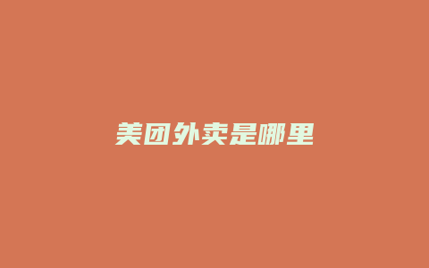美团外卖是哪里