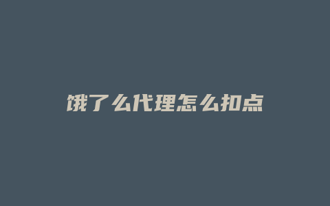 饿了么代理怎么扣点