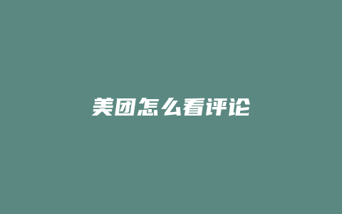 美团怎么看评论