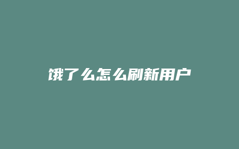 饿了么怎么刷新用户