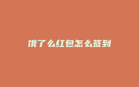 饿了么红包怎么签到