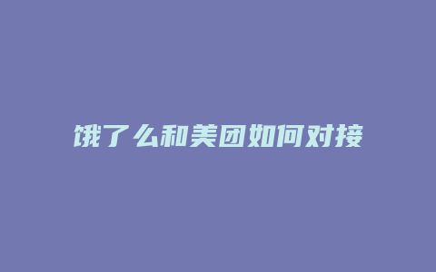 饿了么和美团如何对接