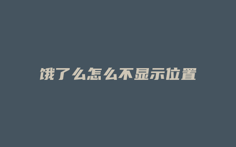 饿了么怎么不显示位置了