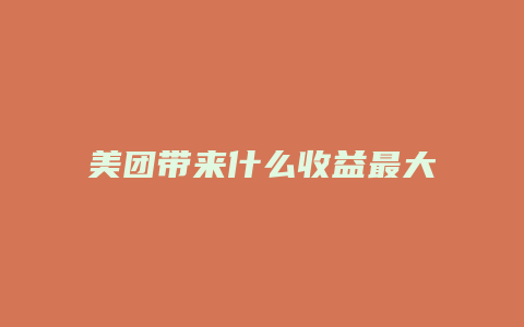 美团带来什么收益最大