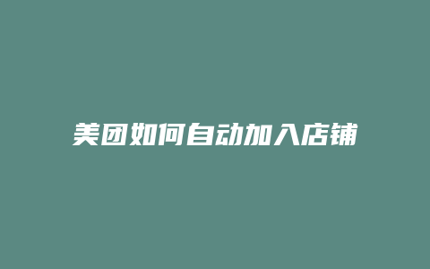 美团如何自动加入店铺团购