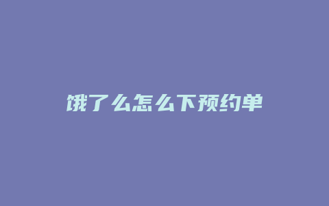 饿了么怎么下预约单