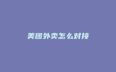 美团外卖怎么对接