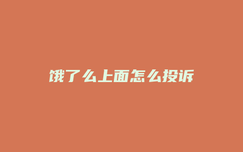 饿了么上面怎么投诉