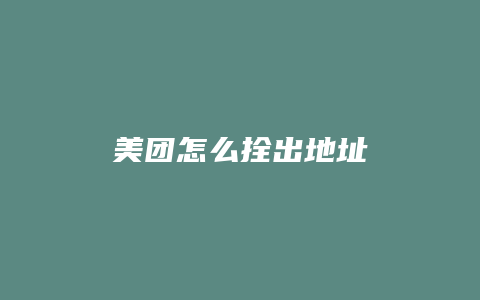 美团怎么拴出地址