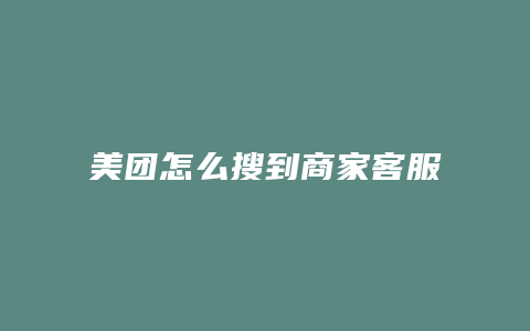 美团怎么搜到商家客服