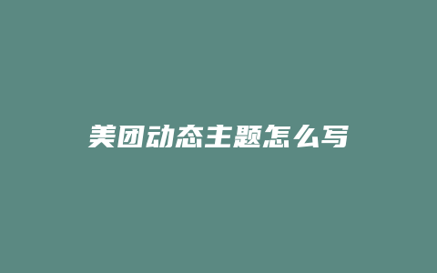 美团动态主题怎么写