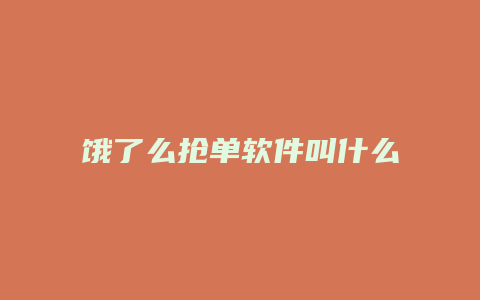 饿了么抢单软件叫什么