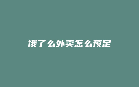 饿了么外卖怎么预定
