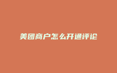 美团商户怎么开通评论