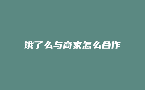 饿了么与商家怎么合作