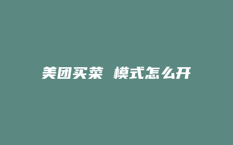 美团买菜 模式怎么开