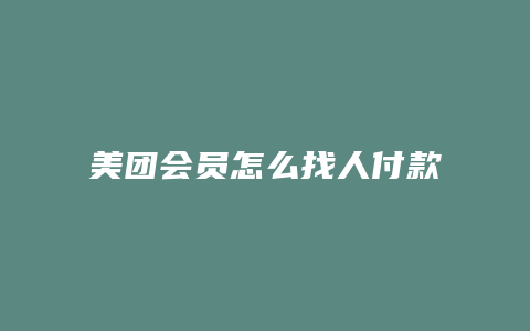 美团会员怎么找人付款