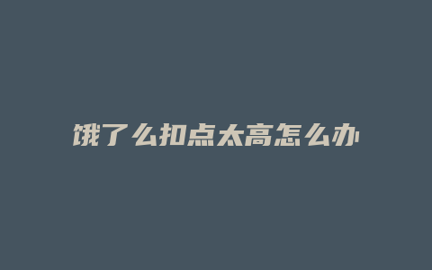 饿了么扣点太高怎么办