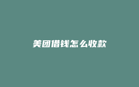 美团借钱怎么收款