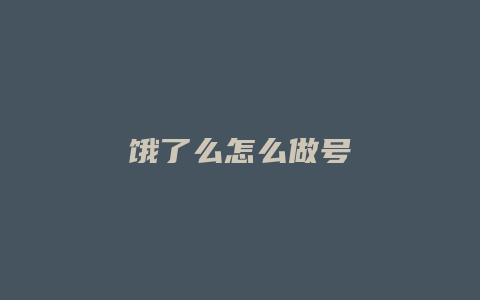 饿了么怎么做号