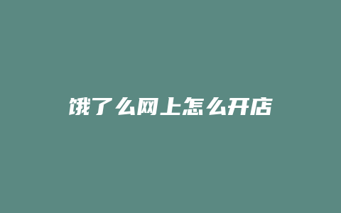 饿了么网上怎么开店