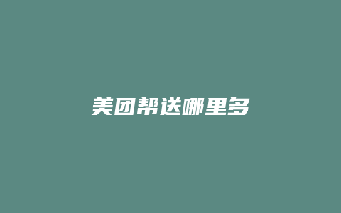 美团帮送哪里多