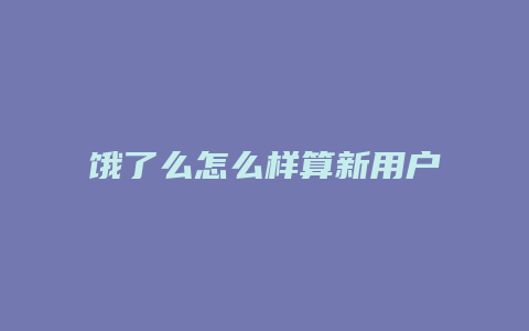 饿了么怎么样算新用户
