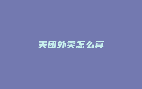 美团外卖怎么算