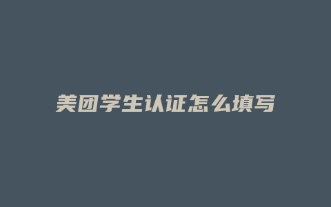 美团学生认证怎么填写