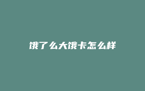 饿了么大饿卡怎么样