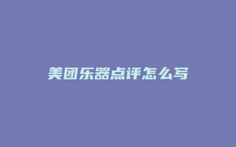 美团乐器点评怎么写