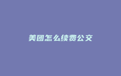 美团怎么续费公交
