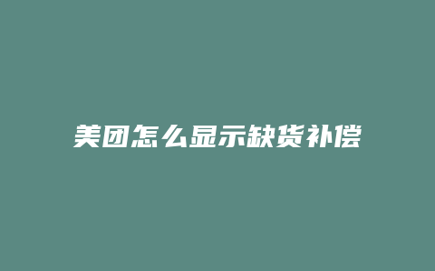 美团怎么显示缺货补偿