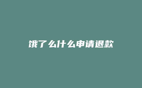 饿了么什么申请退款