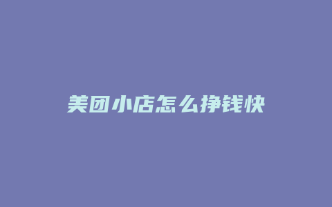 美团小店怎么挣钱快