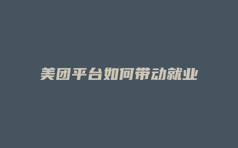 美团平台如何带动就业